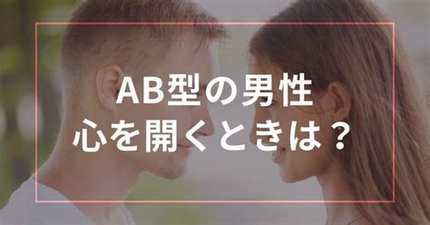 AB型男性が心を開くときに見せる7つの態度！心を許。